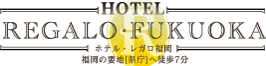 ホテル・レガロ福岡
