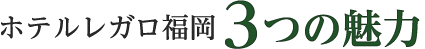 3つの魅力