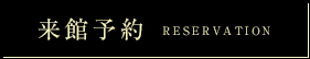ご来館予約